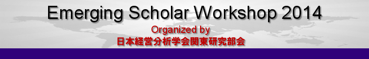 日本経営分析学会・関東研究部会 Emerging Scholar Workshop 2014