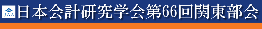 日本会計研究学会第66回関東部会